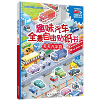 醉染图书趣味汽车全景自由贴纸书9787122286758