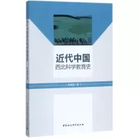 醉染图书近代中国西北科学教育史9787516190432