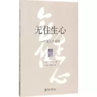 醉染图书无住生心9787566820372