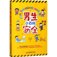 醉染图书男生安全小百科9787513645294