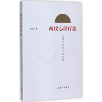 醉染图书两仪心理疗法9787542660725