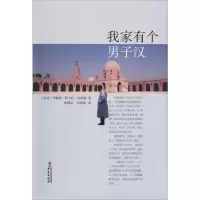 醉染图书我家有个男子汉9787507547252