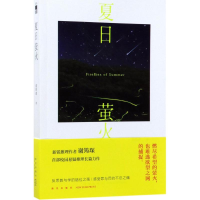 醉染图书夏日萤火9787513328661