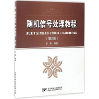 醉染图书随机信号处理教程9787563547326