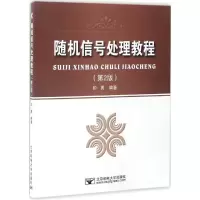 醉染图书随机信号处理教程9787563547326