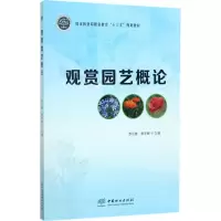 醉染图书观赏园艺概论9787503891700
