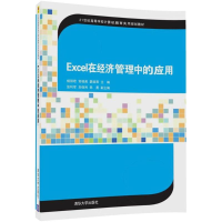 醉染图书Excel在经济管理中的应用9787302482888