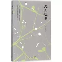 醉染图书凡人往事9787542659163