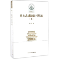 醉染图书地方志城墙资料汇编9787516190005