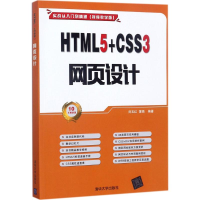 醉染图书HTML5+CSS3 网页设计97873024807