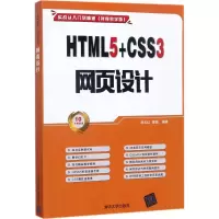 醉染图书HTML5+CSS3 网页设计97873024807