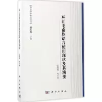 醉染图书环江毛南族语言使用现状及其演变9787030521453