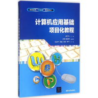 醉染图书计算机应用基础项目化教程9787302479765