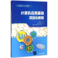 醉染图书计算机应用基础项目化教程9787302479765