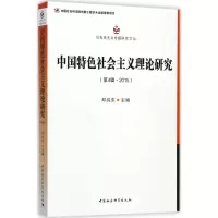 醉染图书中国特色社会主义理论研究9787520305457