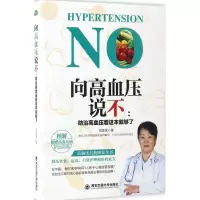 醉染图书向高血压说不9787560586069