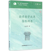 醉染图书数学教学改革指导纲要9787533474478