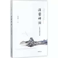 醉染图书诗国神游9787101116519