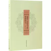 醉染图书臧庸及《拜经堂文集》整理研究9787516190531