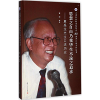醉染图书思想之自由乃我生不渝之追求9787309130041