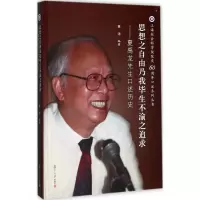 醉染图书思想之自由乃我生不渝之追求9787309130041