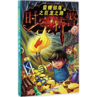 醉染图书蛮糖部落之时空特警9787533186821