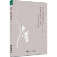 醉染图书边缘人的呼喊与细语9787301287774