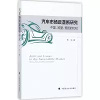 醉染图书汽车市场反垄断研究9787562077114