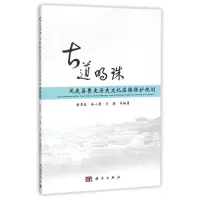 醉染图书凤庆县鲁史历史文化名镇保护规划9787030516084