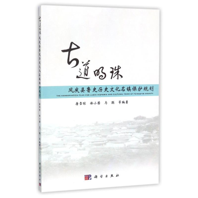 醉染图书凤庆县鲁史历史文化名镇保护规划9787030516084