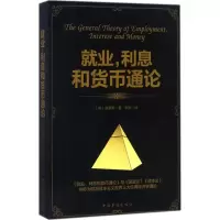 醉染图书就业,利息和货币通论9787511370525