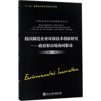 醉染图书我国制造企业环保技术创新研究9787517819646