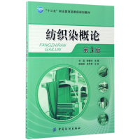 醉染图书纺织染概论(第3版)9787518032853