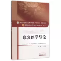 醉染图书康复医学导论/严兴科/十三五规划9787513242189