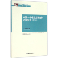 醉染图书中国-中东欧经贸合作进展报告.20169787516156421