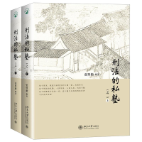 醉染图书刑法的私塾9787301288931