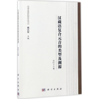 醉染图书汉藏语复合元音的类型及渊源9787030512277