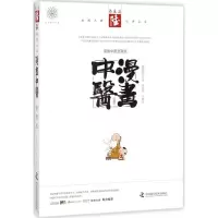 醉染图书漫画中医9787504676245