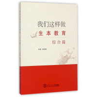 醉染图书我们这样做生本教育9787565478