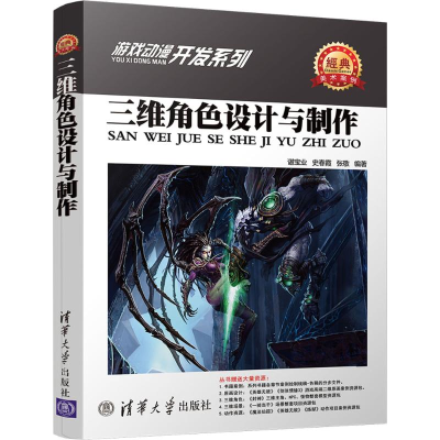 醉染图书三维角色设计与制作9787302483816