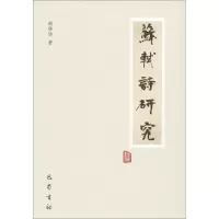 醉染图书苏轼诗研究9787553108599