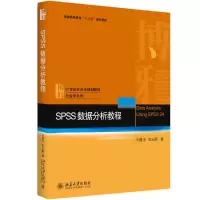 醉染图书SPSS数据分析教程9787301288535