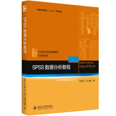 醉染图书SPSS数据分析教程9787301288535
