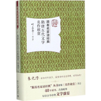 醉染图书隋唐五代文学名作欣赏9787301284742