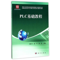 醉染图书PLC基础教程/童旺宇9787030507167