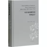 醉染图书从传统到现代的中国诗学9787532585779