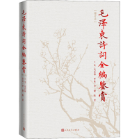 醉染图书毛诗词全编鉴赏(增订本)9787020129737