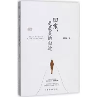 醉染图书回家,是的归途9787511370099