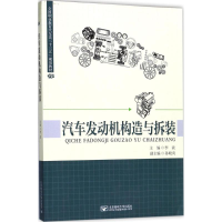 醉染图书汽车发动机构造与拆装97875635544