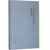醉染图书鲁东南沿海地区聚落选址与聚落变迁研究9787030501950
